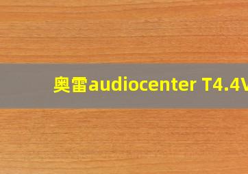 奥雷audiocenter T4.4V